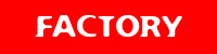 ファクトリー